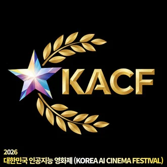 대한민국인공지능영화제