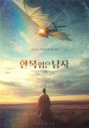 국내 최초 장편 AI 영화 ‘한복 입은 남자’ 5월 21일 개봉… 장영실과 다빈치의 만남