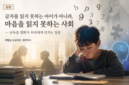 글자를 읽지 못하는 아이가 아니라, 마음을 읽지 못하는 사회