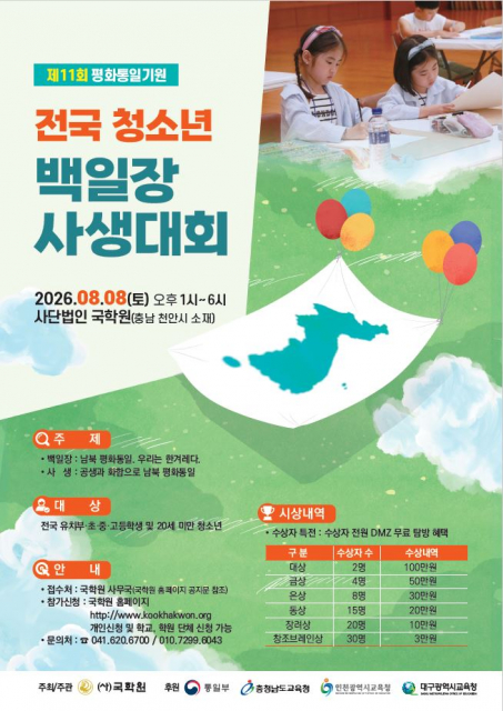 ‘제11회 평화통일기원 전국 청소년 백일장·사생대회’ 개최… 시상금 4배 증액한 1200만원 규모