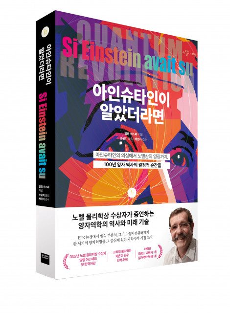 미래엔 와이즈베리, 노벨물리학상 수상자 알랭 아스페의 ‘아인슈타인이 알았더라면’ 출간