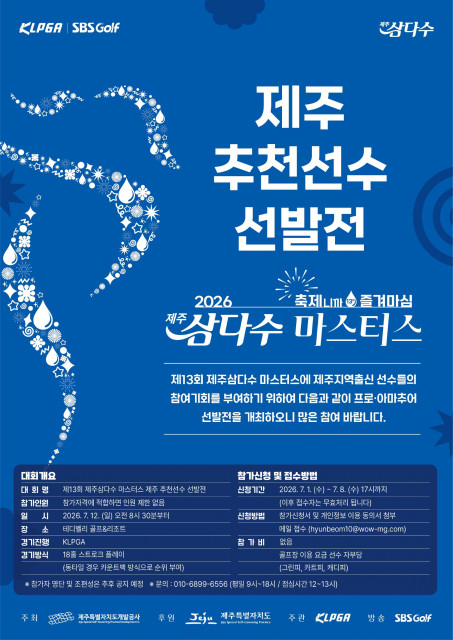 ‘제13회 제주삼다수 마스터스’ 제주 추천선수 선발전 참가 신청, 7월 1일부터 접수