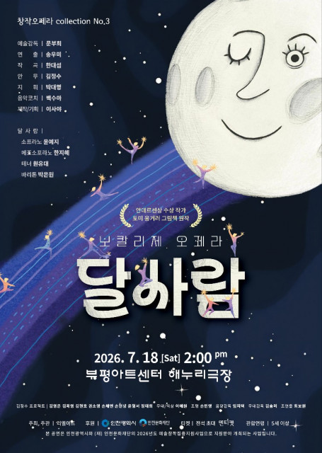 언어의 장벽을 허문 보칼리제 오페라 ‘달사람’ 7월 18일 부평아트센터 초연
