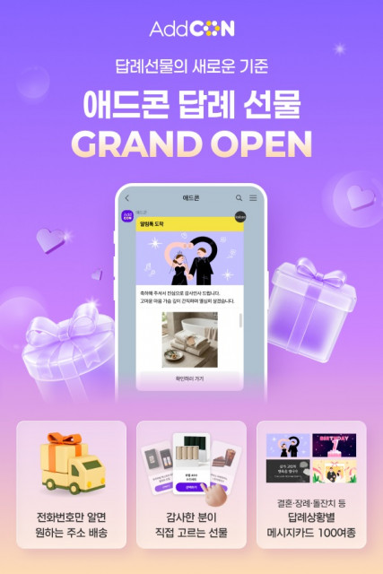 다우기술 애드콘 ‘답례선물, 이제 받는 사람이 직접 고른다’… 모바일 답례선물관 오픈