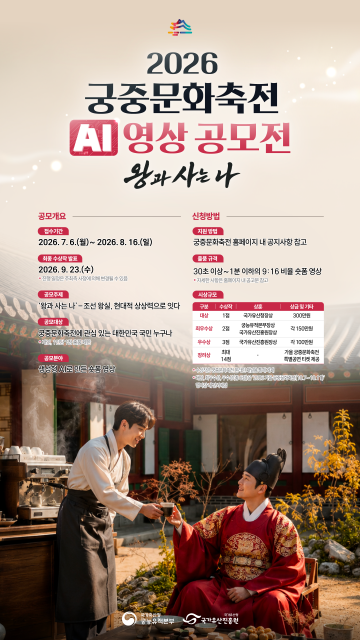 ‘왕과 한 지붕 아래’ 당신의 상상을 AI 영상으로… 국가유산진흥원, 2026 궁중문화축전 AI 영상 공모전 개최