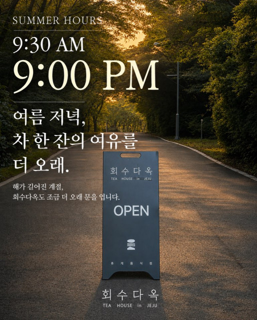‘중문·서귀포, 여름밤 즐길 거리 더 풍성해진다’ 회수다옥, 오후 9시까지 운영… 제주의 여름밤 선택지 넓힌다