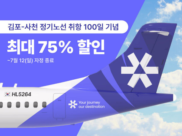 김포-사천 정기노선 취항 100일 기념 프로모션… 섬에어, 최대 75% 초특가 할인 이벤트 진행