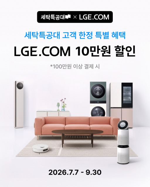 세탁특공대, LG전자 LGE닷컴과 맞손… 세탁·가전 제휴 프로모션 실시