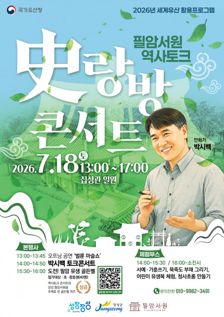 만화가 박시백과 함께하는 ‘역사토크 史(사)랑방콘서트’, 7월 18일 필암서원서 개최