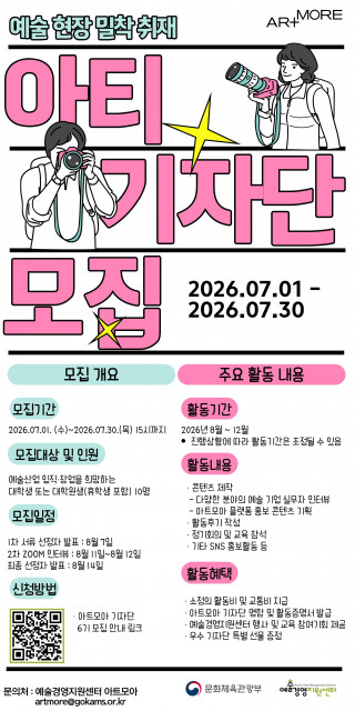 예술기업 취재부터 콘텐츠 제작까지… 아트모아 기자단 ‘아티’ 6기 모집