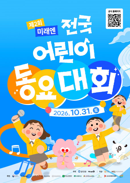 미래엔 ‘2026 제2회 전국 어린이 동요대회’ 참가 접수 개시