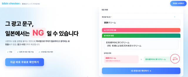 bibin, 한국 기업 대상 일본 약기법 AI 자동 판정 툴 ‘bibin Checker’ 무료 공개