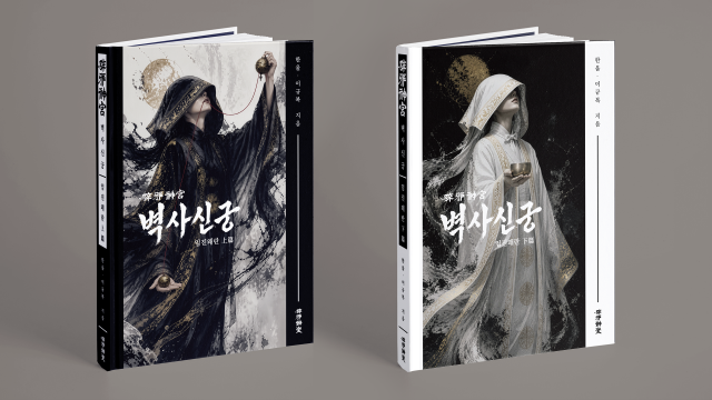 40년 경력 무당과 25년 경력 시나리오 작가가 빚어낸 조선 오컬트의 신기원… 장편소설 ‘벽사신궁 - 임진왜란편’ 상·하권 동시 출간
