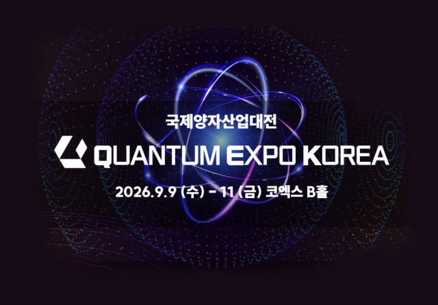 양자산업의 현재와 미래를 한자리에서… ‘2026 국제양자산업대전’ 서울 코엑스 개최