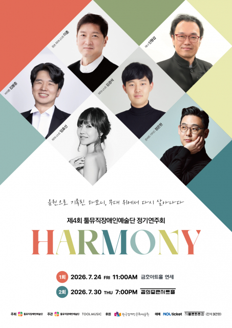 툴뮤직장애인예술단, 제4회 정기연주회 ‘HARMONY’ 개최