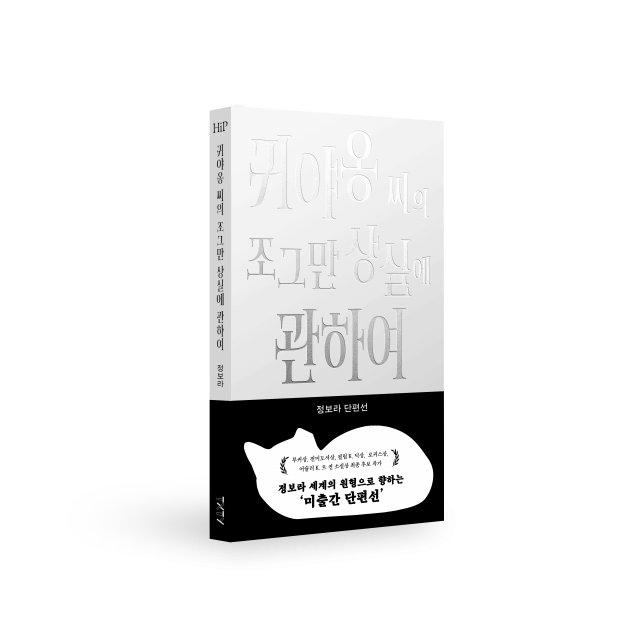 ‘저주토끼’ 이전에도 정보라는 정보라였다… 정보라 작가 신간 ‘귀야옹 씨의 조그만 상실에 관하여’