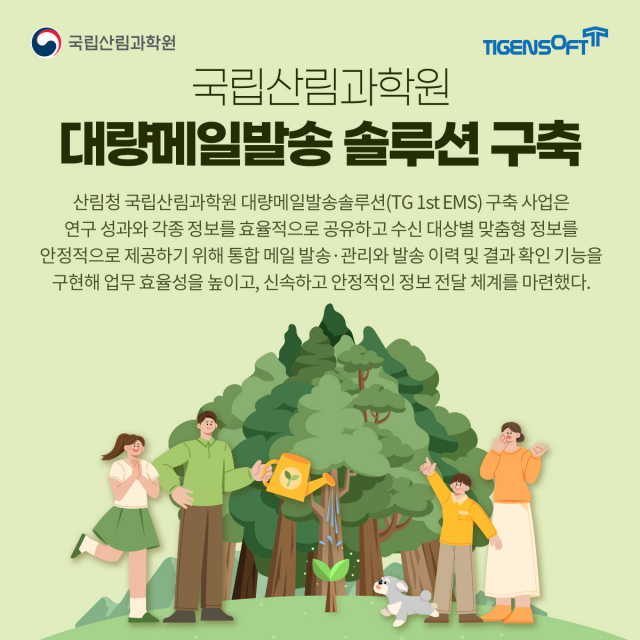 티젠소프트, 산림청 국립산림과학원 대량메일발송솔루션 구축