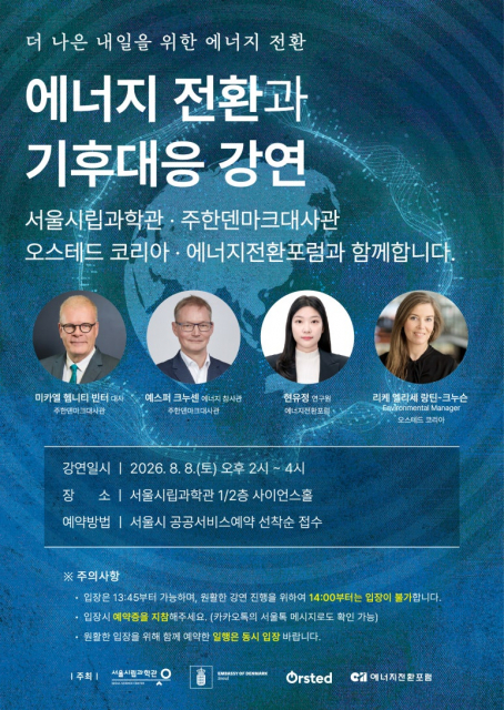 주한덴마크대사관, 서울시립과학관 ‘지구의 맥박’ 특별전 연계 지속가능성 강연 시리즈 개최