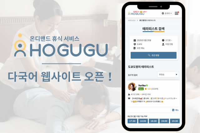출장 릴랙세이션 서비스 호구구, 영·한·중 웹사이트 오픈 및 기능 확충