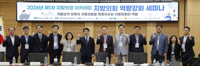 한국지방행정연구원 2026년 제1차 지방의정 아카데미 ‘지방의회 역량강화 세미나’ 성료