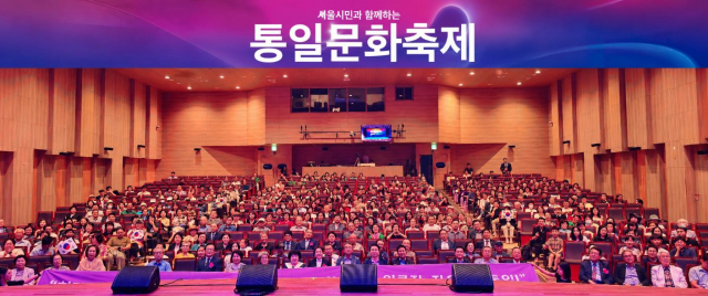 ‘서울시민과 함께하는 통일문화축제’ 성황리 개최