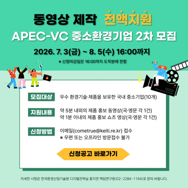 국내 중소환경기업의 아·태 시장 진출 돕기 위한 ‘APEC-VC 중소환경기업 기술 B2B 홍보·교육 콘텐츠 제작 지원사업’ 참여기업 8월 5일까지 모집