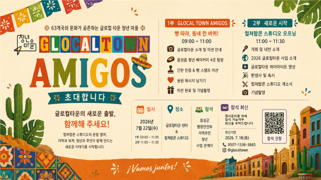 음성에서 세계를 만난다… 글로컬타운 ‘Amigos’ 개최