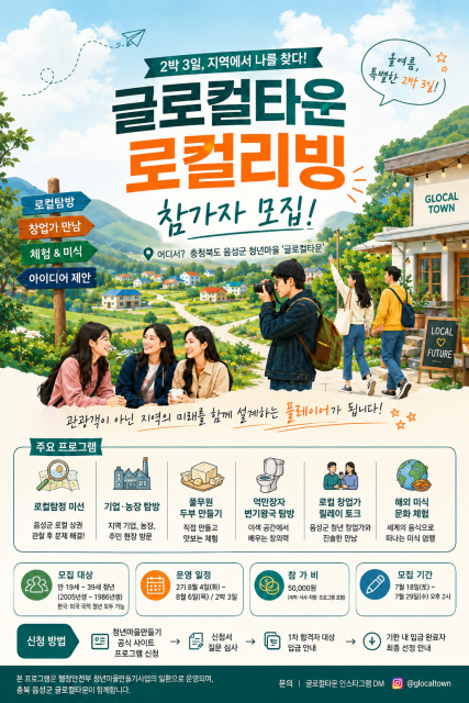 ‘관광 말고 살아보세요’…충북 음성에 청년들이 몰리는 이유는