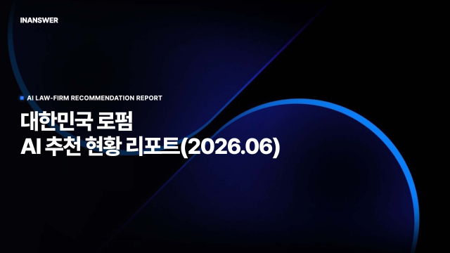 국내 로펌 AI 추천, ChatGPT 장악력이 순위 가른다… 인앤서 첫 ‘실질 점유율’ 공개