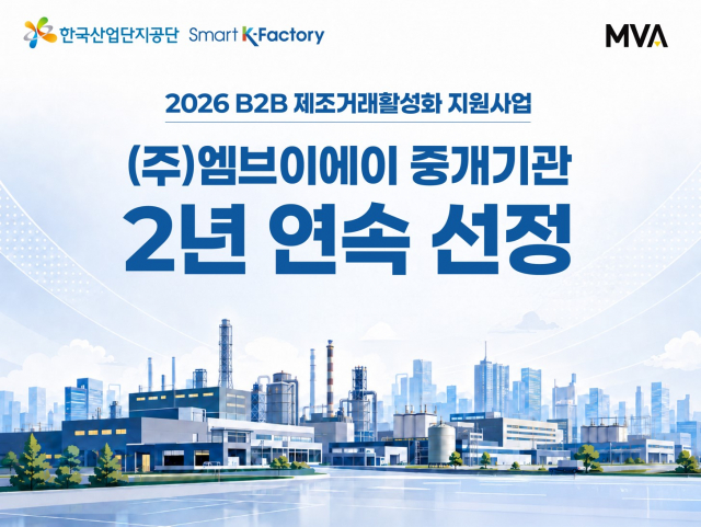 엠브이에이, 산단공 ‘B2B 제조거래 활성화 지원사업’ 중개기관 2년 연속 선정