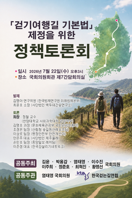 분산된 걷기 여행길, 기본법 법제화로 지속 가능성 높인다