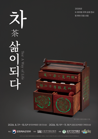 김포다도박물관, 2026 K-뮤지엄 지역순회전시 특별전 ‘차, 삶이 되다’ 개최