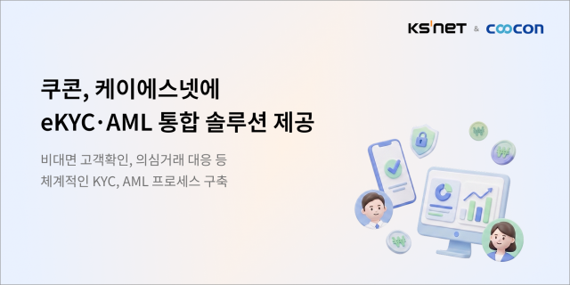 쿠콘, 케이에스넷에 eKYC·AML 통합 솔루션 제공