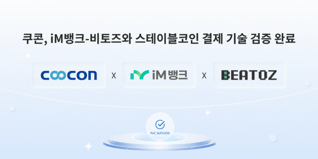 쿠콘, iM뱅크·비토즈와 스테이블코인 결제 기술 검증 완료
