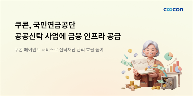 쿠콘, 국민연금공단 공공신탁 사업에 금융 인프라 공급