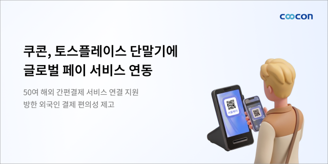 쿠콘, 토스플레이스 단말기에 글로벌 페이 서비스 연동