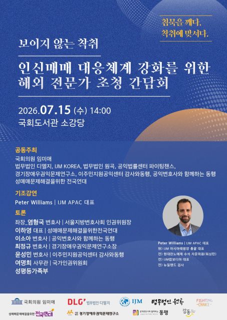 ‘보이지 않는 착취’ 인신매매범죄 대응체계 개선을 위한 해외전문가 초청 간담회 개최