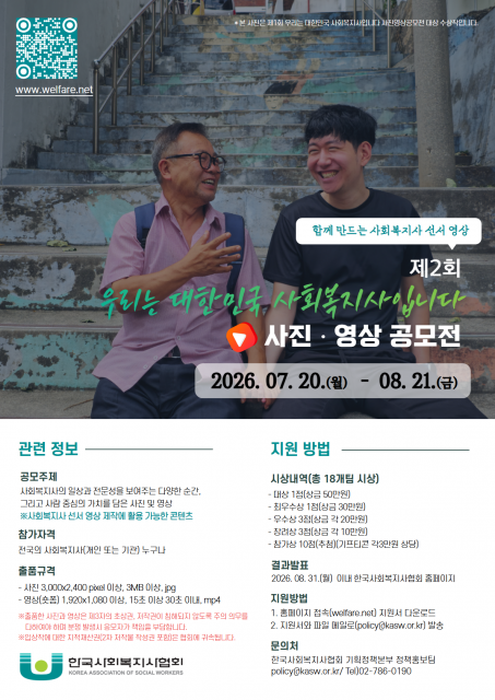 한국사회복지사협회, 제2회 ‘우리는 대한민국 사회복지사입니다’ 사진·영상 공모전 개최