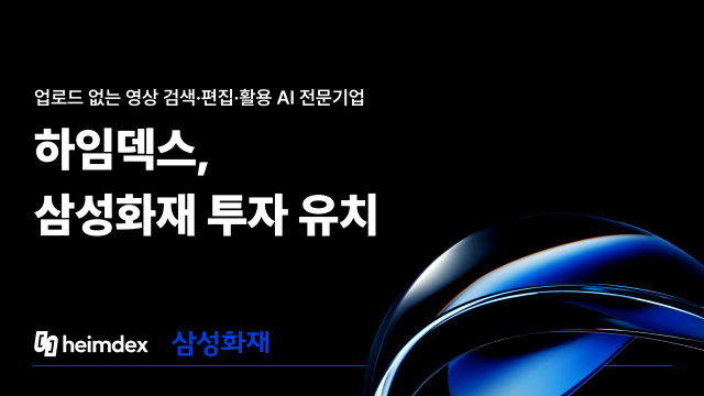 하임덱스, 삼성화재서 프리시드 투자 유치… ‘업로드 필요 없는’ 영상 AI로 글로벌 공략