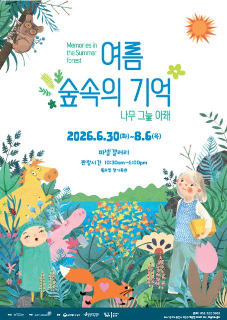 ‘여름 숲속의 기억_나무 그늘 아래’ 8월 6일까지 개최