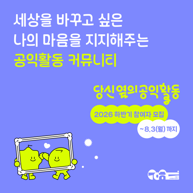 공익활동 시민모임 ‘당신 옆의 공익활동’ 상반기 활동 마무리, 하반기 참여자 모집