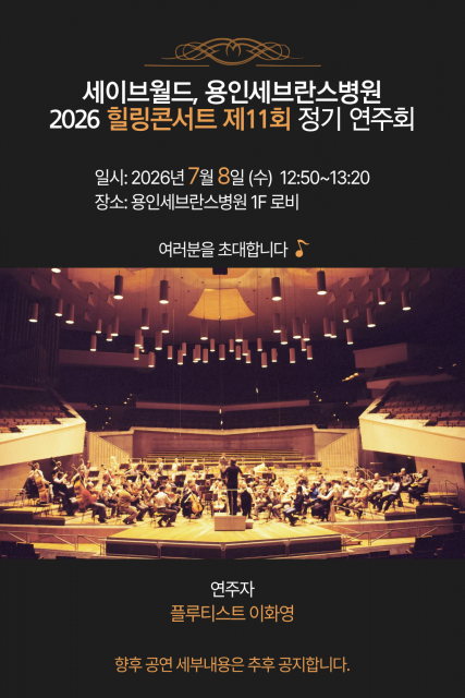세이브월드 복재성 명예회장, 용인세브란스병원서 ‘제11회 힐링콘서트’ 개최… 예술로 전하는 위로와 희망