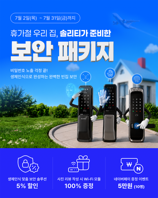 솔리티, 여름 휴가철 우리집 ‘보안 패키지 이벤트’ 실시