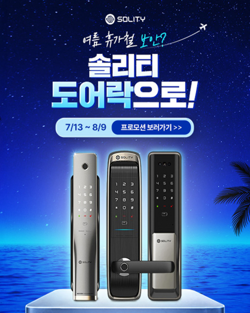 솔리티 ‘여름 휴가철 프리미엄 도어락 기획전’ 오픈