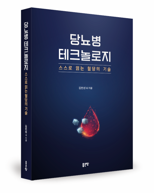 좋은땅출판사 ‘당뇨병 테크놀로지: 스스로 읽는 혈당의 기술’ 출간