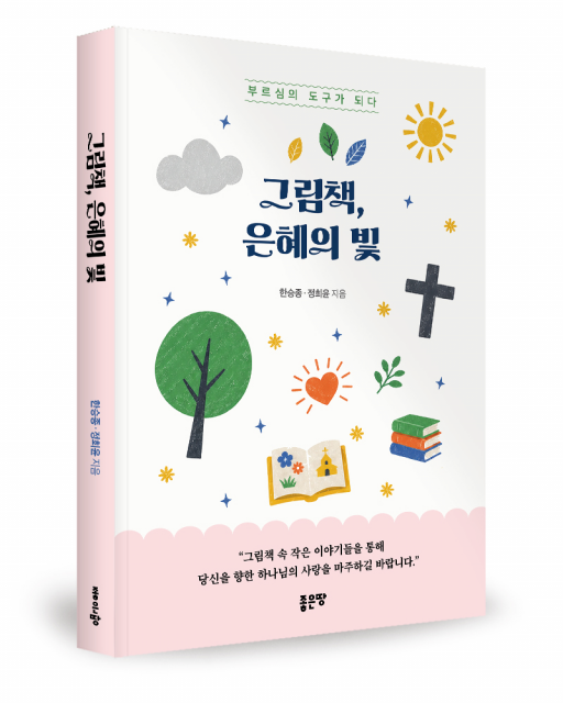 좋은땅출판사 ‘그림책, 은혜의 빛’ 출간