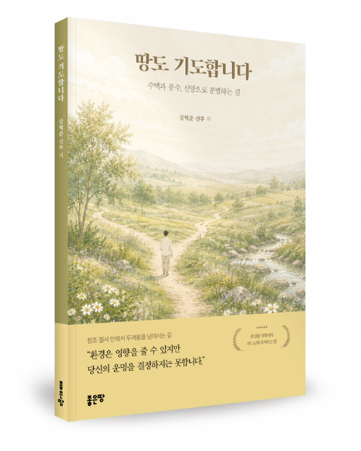 좋은땅출판사 ‘땅도 기도합니다’ 출간
