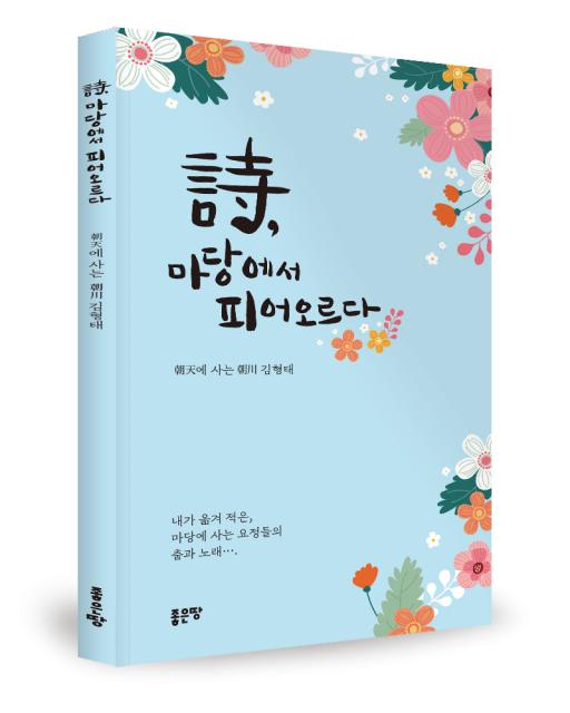 좋은땅출판사, 시집 ‘詩, 마당에서 피어오르다’ 출간