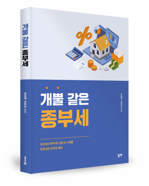 좋은땅출판사 ‘개뿔 같은 종부세’ 출간
