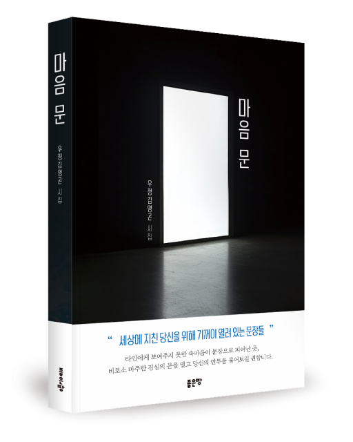 좋은땅출판사 ‘마음 문’ 출간